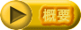 概要