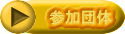 参加団体
