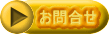 お問合せ