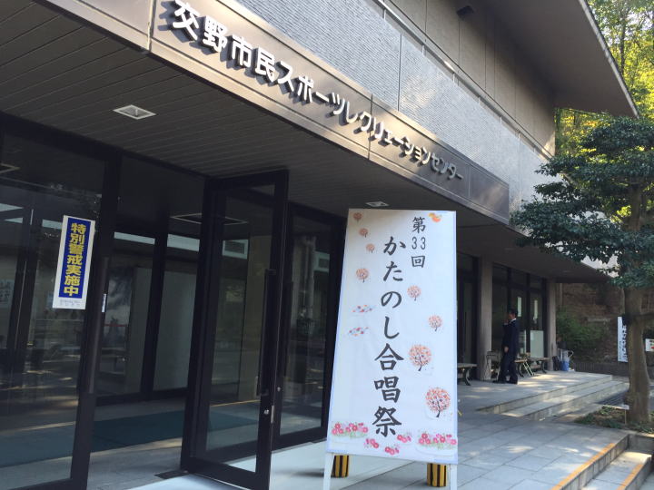 第３３回かたのし合唱祭