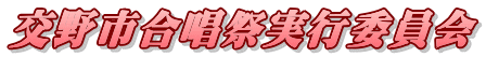 交野市合唱祭実行委員会 