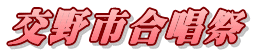 交野市合唱祭
