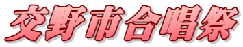 交野市合唱祭