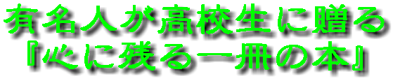 有名人が高校生に贈る 『心に残る一冊の本』