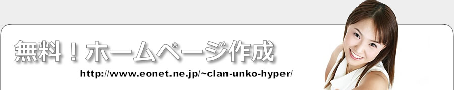 無料！ホームページ作成