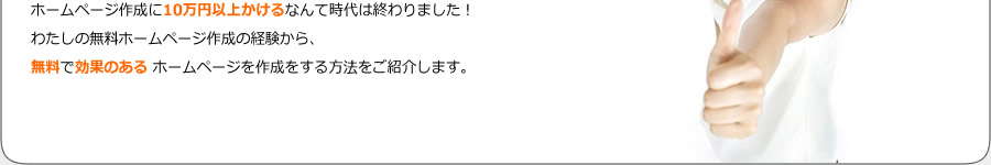 無料ホームページ作成の経験から、無料で効果のあるホームページを作成をする方法をご紹介します。