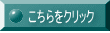 こちらをクリック