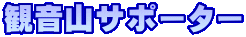 ŠÏ‰¹ŽRƒTƒ|[ƒ^[