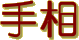 葊