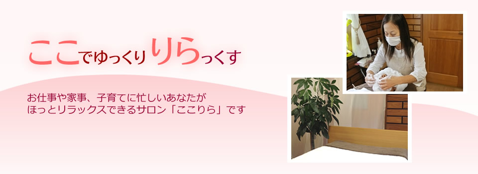 リーズナブルな整体・エステ・ここりらです