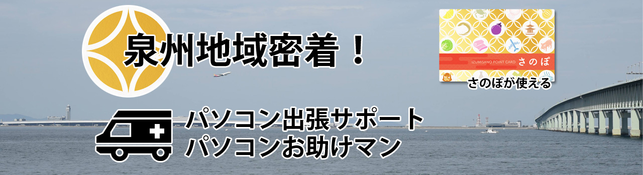 さのぽが使える。泉州地域密着。パソコン出張サポート！パソコンお助けマン！