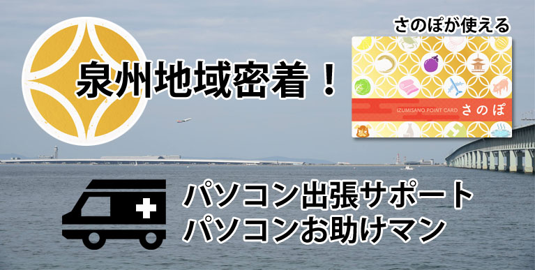 さのぽが使える。泉州地域密着。パソコン出張サポート！パソコンお助けマン！