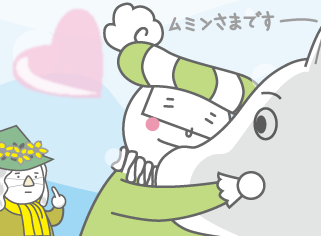 ミヅーラさまぁ、本場のムミンさまにお逢いできて感激でございますぅ~