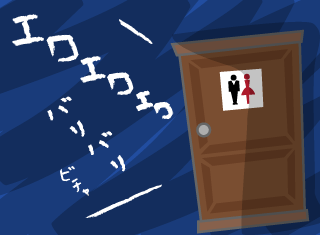 こういう時に限って高く座りにくい便座であった