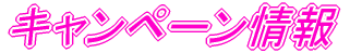 キャンペーン情報