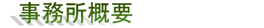 事務所概要