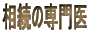 相続の専門医