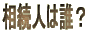 相続人は誰?