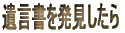 遺言書を発見したら