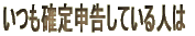いつも確定申告している人は