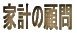 家計の顧問