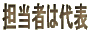 担当者は代表
