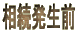 相続発生前