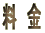 料 金