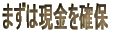 まずは現金を確保