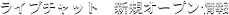 ���C�u�`���b�g�@�V�K�I�[�v�����