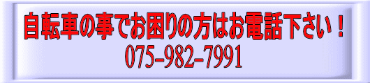 自転車の事でお困りの方はお電話下さい！ 075-982-7991