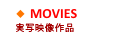 実写映像作品