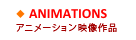 アニメーション映像作品