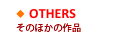 そのほかの作品