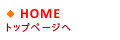トップページへ