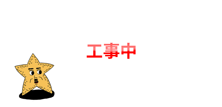 工事中