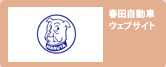 春田自動車ホームページ