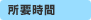 所要時間