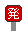 出発駅