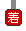 到着駅