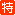 在来線 特急