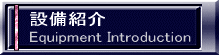 設備紹介