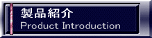 製品紹介