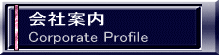 会社案内