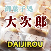 御菓子処　大次郎