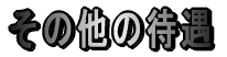 ���̑��̑ҋ�