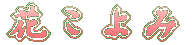 花こよみ