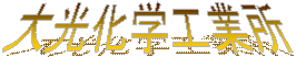 大光化学工業所