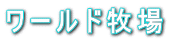 ���[���h�q��
