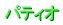 �p�e�B�I